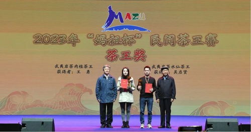 2023年“媽祖杯”民間茶王賽頒獎儀式隆重舉行，文化藝術交流活動精彩紛呈