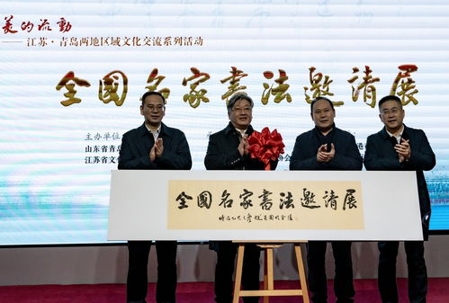 蘇魯同韻，文化共融——江蘇與青島區域文化交流系列活動在青島市文化館隆重啟幕